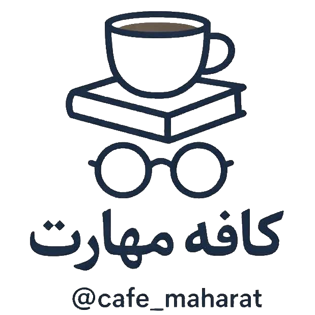 کافه مهارت